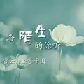 死心塌地去爱你 (DJ版)