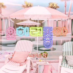 오히려좋아