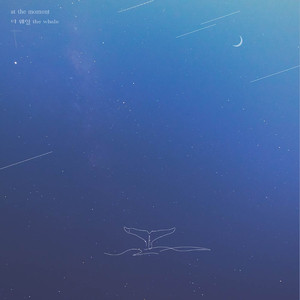 순간 (At the moment)