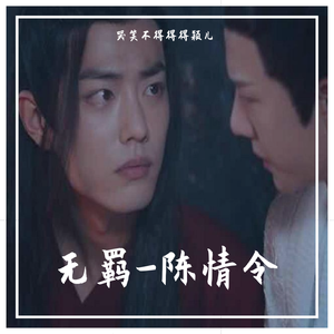 无羁-陈情令（翻自 肖战）