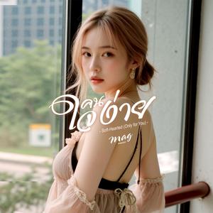 คนใจง่าย (Female Version)