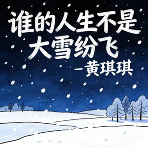 谁的人生不是大雪纷飞 (烟嗓版)