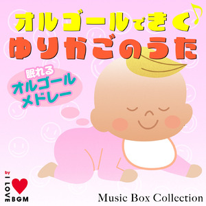 夢はひそかに (I Love BGM Lab Music Box Cover)