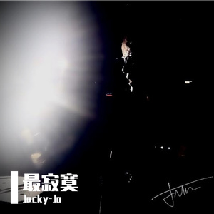 最寂寞（Demo）