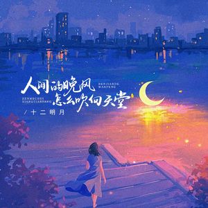 人间的晚风怎么吹向天堂