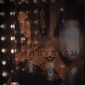 Импульсы