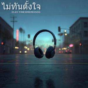 ไม่ทันตั้งใจ