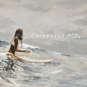 好きだよ~100回の後悔~ (Cover)