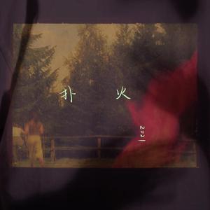 扑火 (Farewell)（翻自 Joey Yung）
