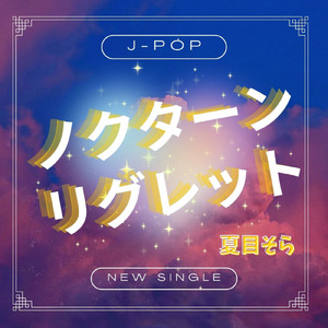 ノクターンリグレット (Original)