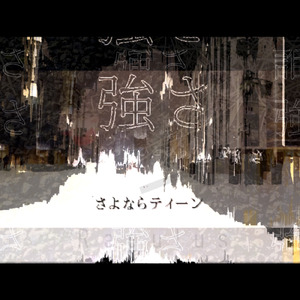 さよならティーン