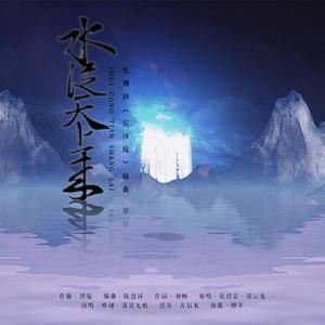 水从天上来【电视剧《宸汐缘》插曲】（翻自 张碧晨）