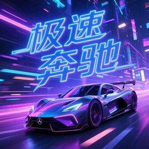 极速奔驰