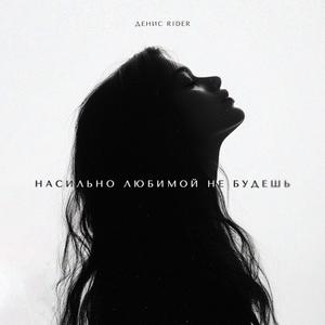 Насильно любимой не будешь