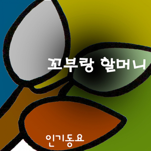 꼬부랑 할머니