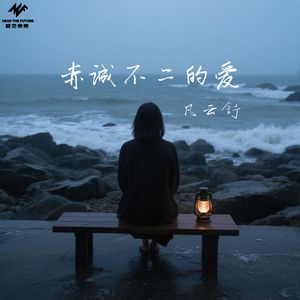 赤诚不二的爱（伴奏）