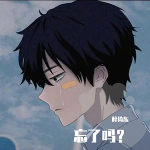 忘了没有（Cover：王靖雯不胖）