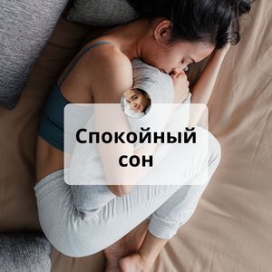 Время для сна