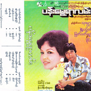 Chit Thu Na Oo Nae Chit Pone Pyin