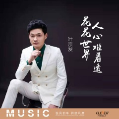 花花世界人心难看透 (DJ版)