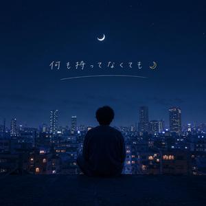 何も持ってなくても