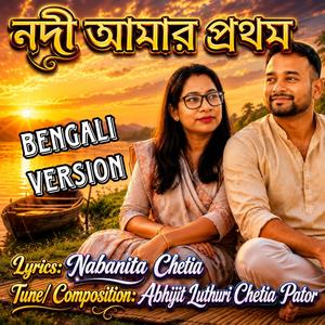 নদী আমার প্রথম (Nadi Amar Pratham)