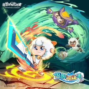 航向未来（《喜羊羊与灰太狼之羊村守护者七之遨游神秘洋》主题曲）