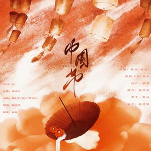 中国节（翻自 阿云嘎）