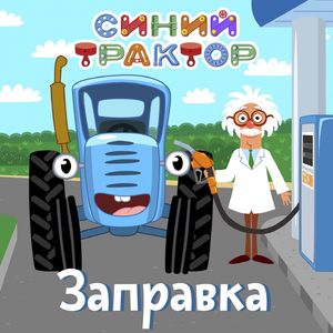 Заправка