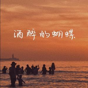 《酒醉的蝴蝶(女声版)》 -试听版（翻自 孙艺琪）