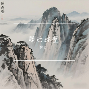 题西林壁