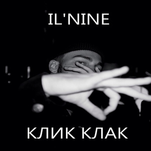 Клик клак