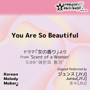 You Are So Beautiful/ドラマ「女の香り」より～40和音オルゴールメロディ<スロー> (Short Version) [オリジナル歌手：ジュンス [JYJ]]