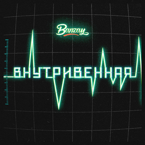 Внутривенная