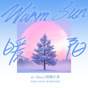 暖阳（伴奏版）