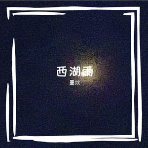 西湖雨（重录）