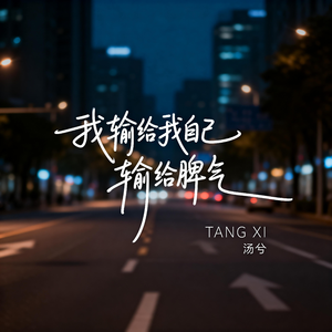 我输给我自己 输给脾气