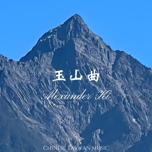 玉山曲