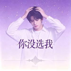 你没选我