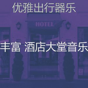 安静的酒店酒吧声音