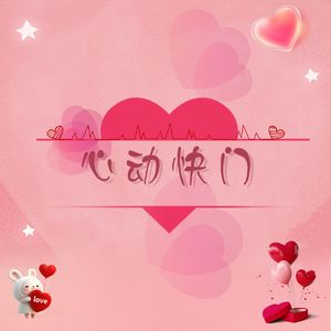 心动快门