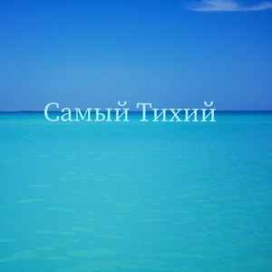 Самый Тихий