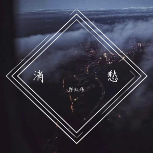 消愁