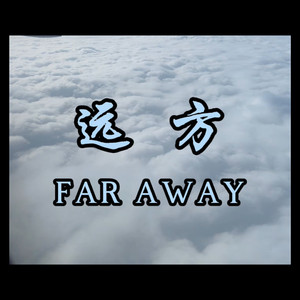 远方