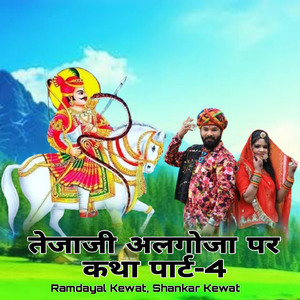 तेजाजी अलगोजा पर कथा पार्ट, Pt. 4