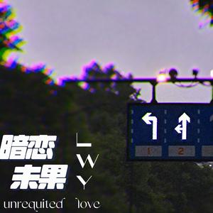 暗恋未果 （Prod By ATTBEAT)