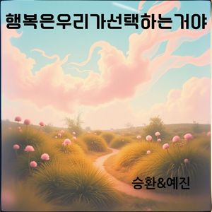 행복은 우리가 선택하는 거야