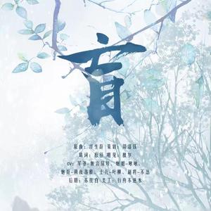 【策唐】盲（纯音版）