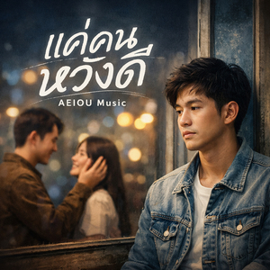 แค่คนหวังดี