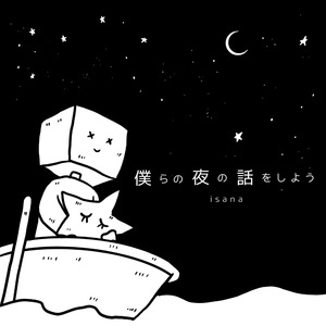 僕らの夜の話をしよう